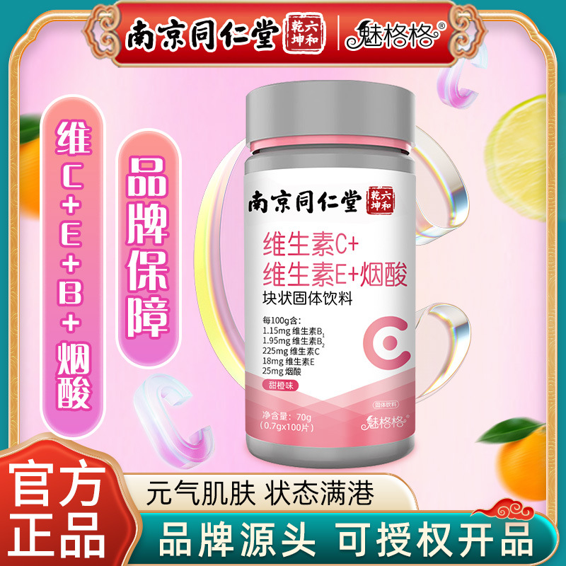 六和乾坤魅格格維生素C維生素E煙酸多維?；撬酼C咀嚼片OEM代加工