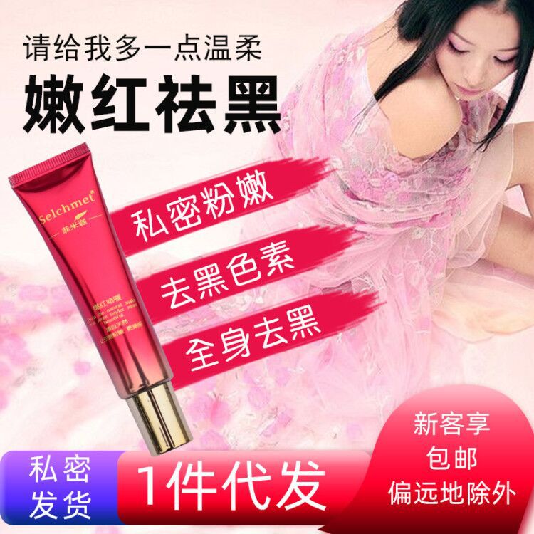 嫩紅素非私處美粉嫩黑沉淀全身乳暈色素白霜現(xiàn)貨一件代發(fā)熱賣(mài)OEM代加工