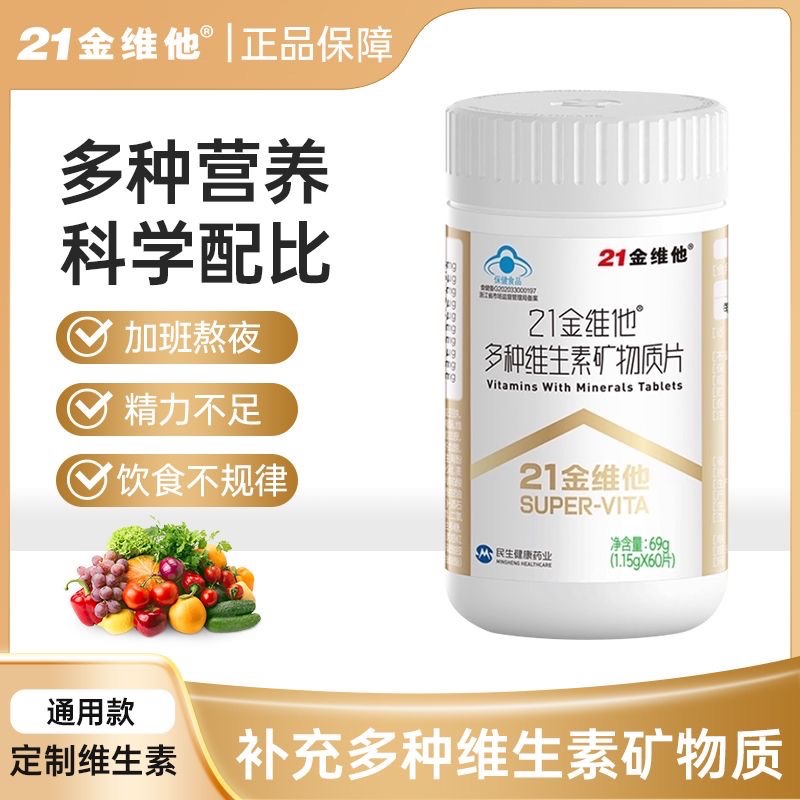 21金維他補(bǔ)充多種維生素礦物質(zhì)片60片男女通用型加班熬夜飲食不均OEM代加工