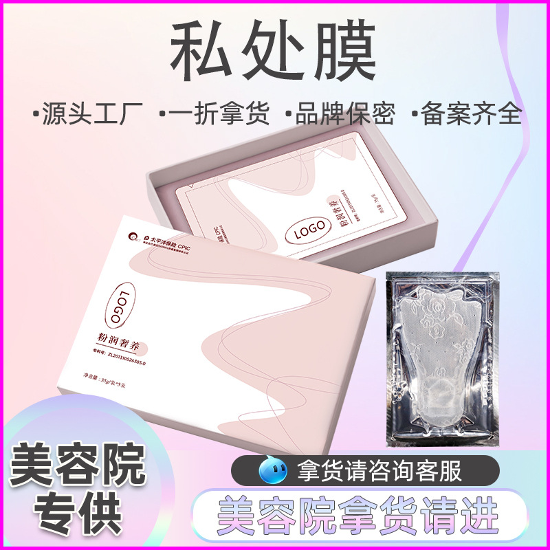 私處護(hù)理T膜女性外陰粉嫩去黑色素陰唇補(bǔ)水私密處面膜抑菌保養(yǎng)貼OEM代加工