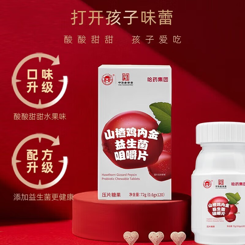 哈藥山楂雞內(nèi)金益生菌咀嚼片120片 兒童青少年寶寶學生開消胃積食OEM代加工