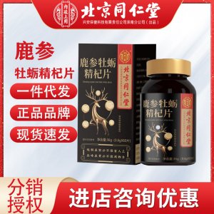 北京同仁堂內(nèi)廷上用鹿參牡蠣精杞片男性運(yùn)動(dòng)食品鹿參牡蠣肽片代發(fā)