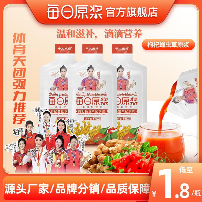 每日蛹蟲(chóng)草枸杞原漿植物飲品鮮榨云南蛹蟲(chóng)草寧夏花青素紅枸杞原液OEM代加工