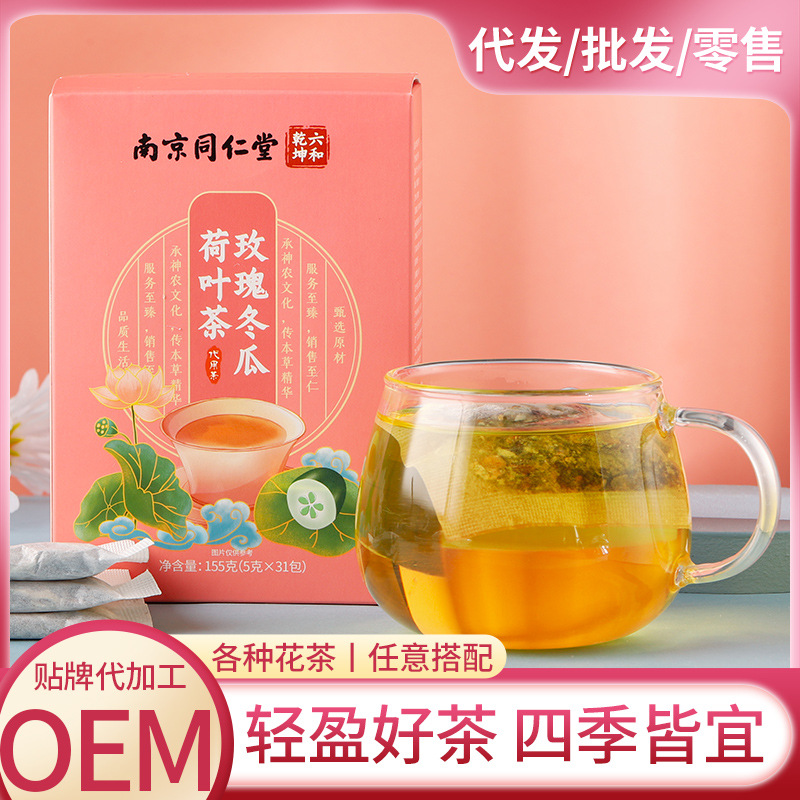 南京同仁堂玫瑰冬瓜荷葉茶OEM代加工