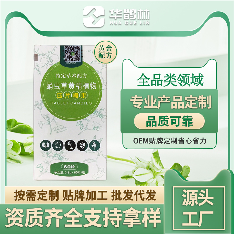 男性蛹蟲(chóng)草植物黃精壓片糖果成人男性口服營(yíng)養(yǎng)補(bǔ)品廠家現(xiàn)貨批發(fā)OEM代加工