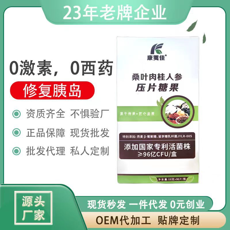 壓片糖果OEM代加工桑葉肉桂人參壓片劑貼牌定制生產(chǎn)源頭工廠店OEM代加工