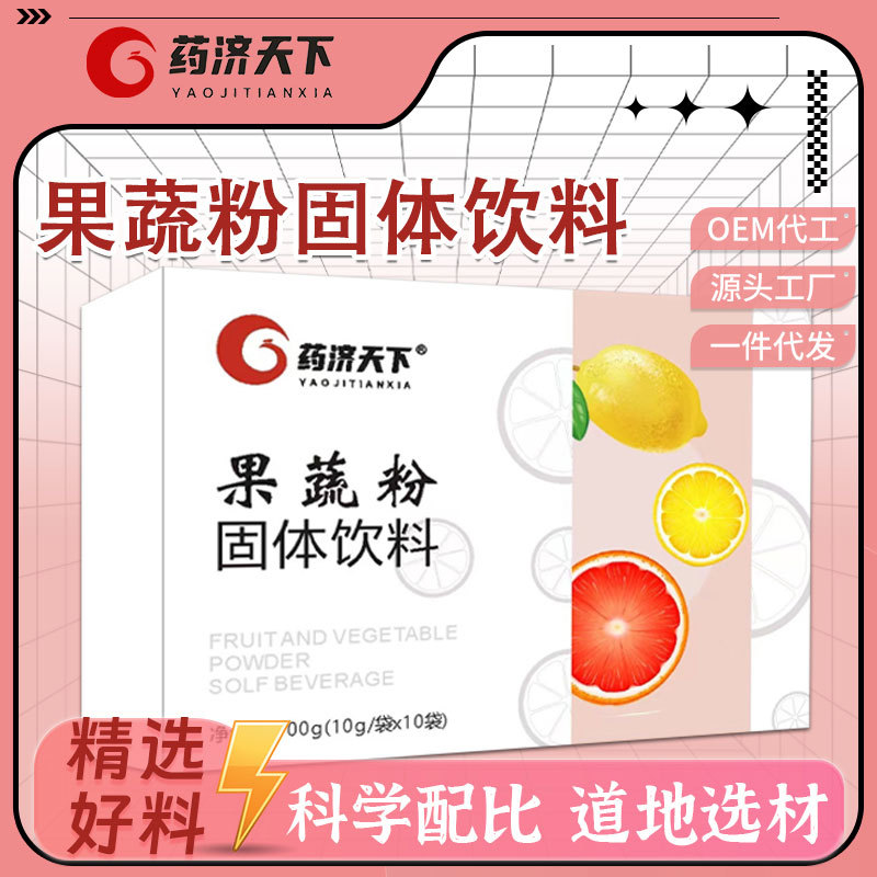 果蔬粉固體飲料奶昔代餐粉OEM代加工