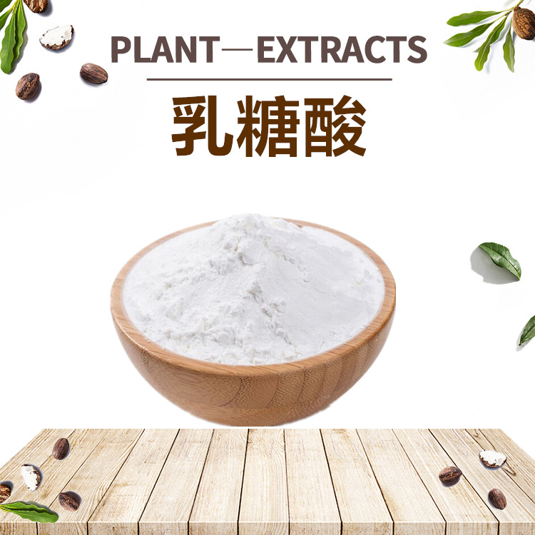 乳糖酸98% 96-82-2 果酸 OEM代加工