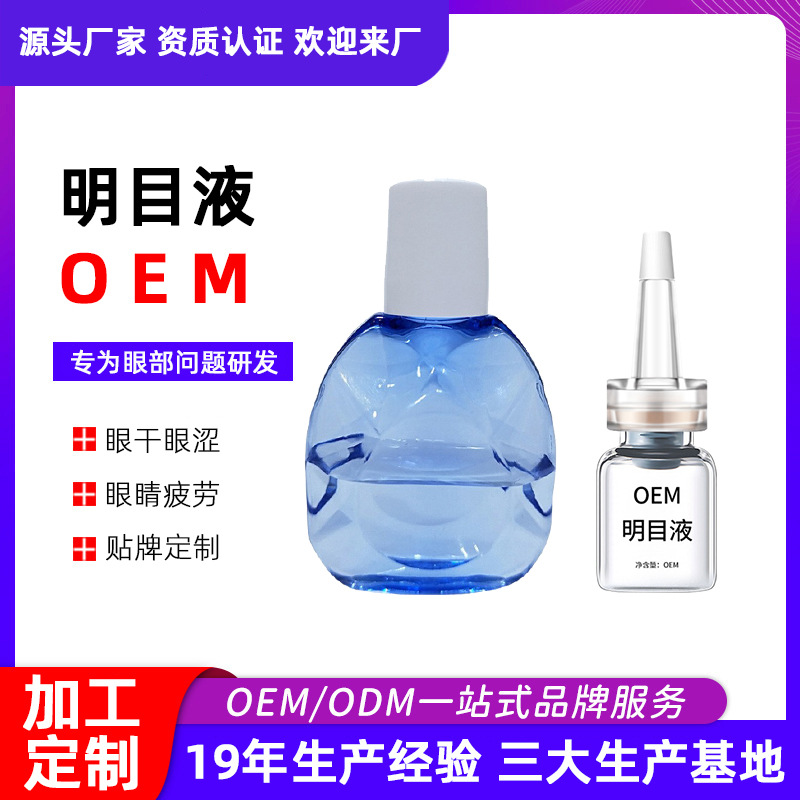 滴眼液眼部營養(yǎng)液明目液緩解眼干眼澀紅血絲眼疲勞眼部護理液廠家OEM代加工