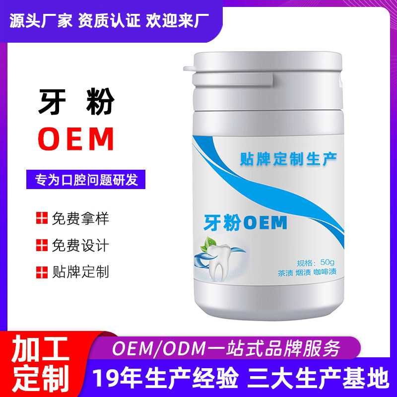 定制洗牙潔牙粉去黃洗白去牙結石污垢清潔牙齒廠家oem定制加工OEM代加工