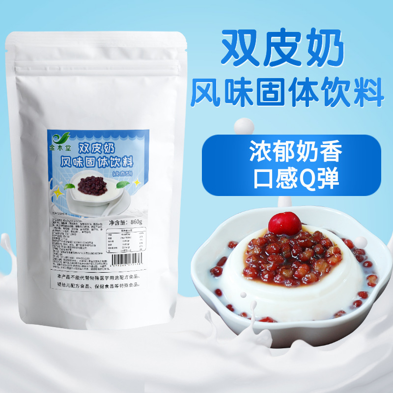 雙皮奶粉860g商用雙皮奶專用粉批發(fā)自制免煮雙皮奶布丁粉工廠代發(fā)OEM代加工