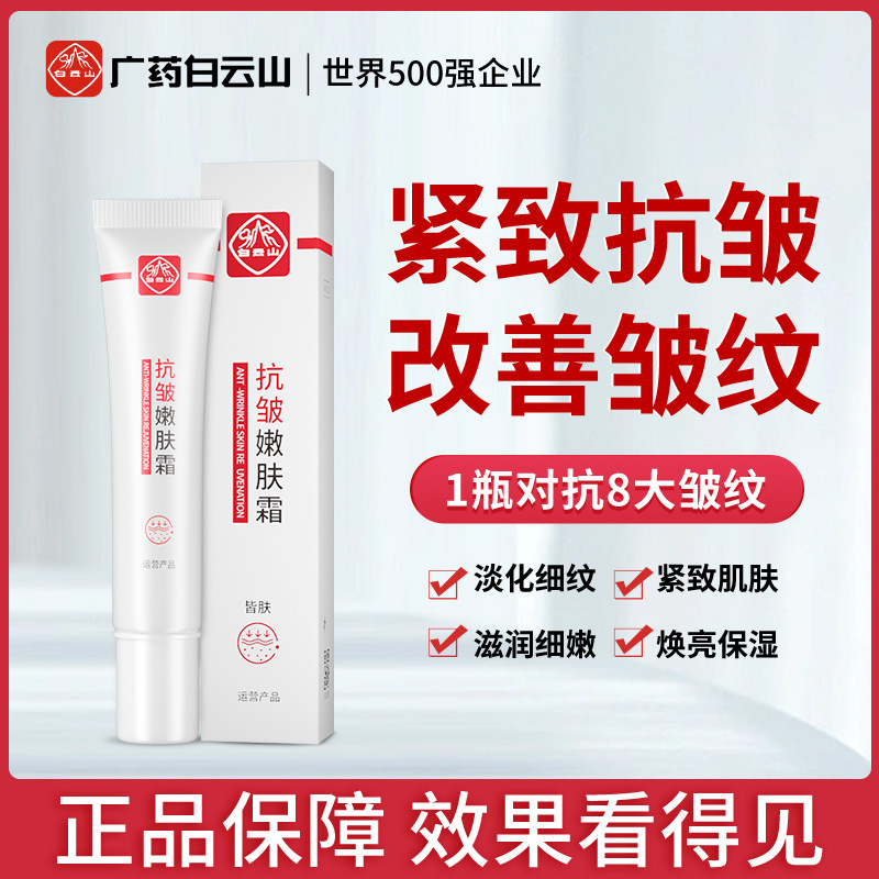 白云山抗皺嫩膚霜緊致淡紋補水抗皺淡化細紋法令紋眼尾紋養(yǎng)膚面霜OEM代加工