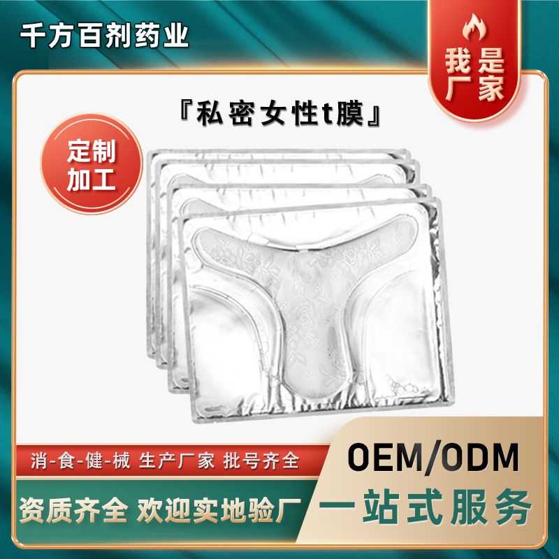 女性私密t膜廠家 私處護理膜清凈婦女療養(yǎng)多層式私處補水粉嫩膜OEM代加工