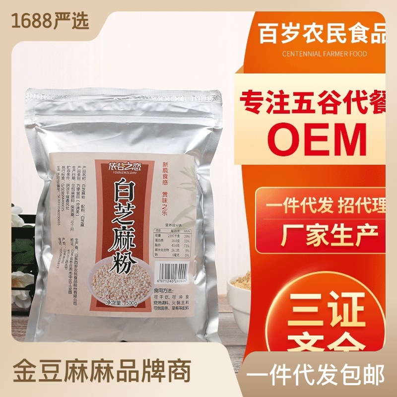 批發(fā)熟白芝麻粉 500g散裝熟白芝麻粉 熟白芝麻粒黑芝麻粉生產(chǎn)批發(fā)OEM代加工