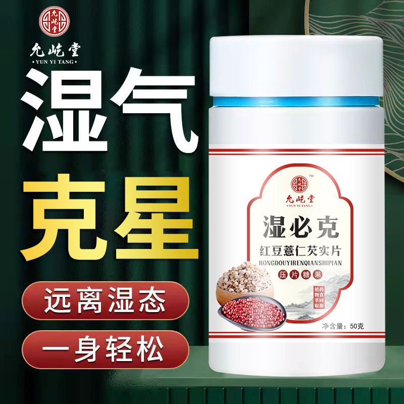 濕必克伏濕片紅豆薏米芡實(shí)百合茯苓片源頭廠家批發(fā)一件代發(fā)OEM代加工