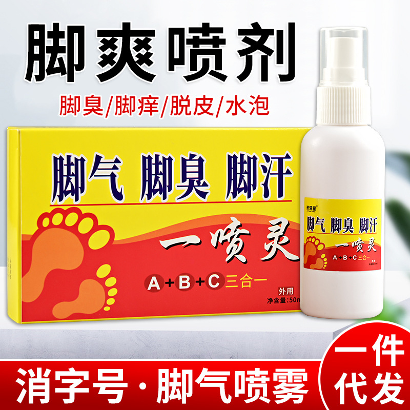 去除腳氣噴劑茚菌腳臭噴劑腳氣王腳汗腳癢腳汗代發(fā)代加工OEM代加工