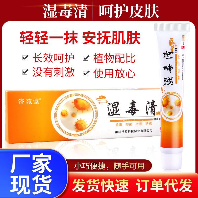 濕毒清止癢膏抑菌膏草本抑菌乳膏外用皮膚止癢瘙癢癬癢濕軫代發(fā)OEM代加工