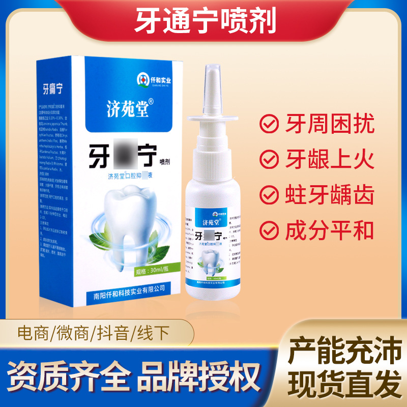 牙痛寧噴劑上火蛀蟲蛀牙疼水牙痛噴霧草本抑菌液口腔護理電商代發(fā)OEM代加工