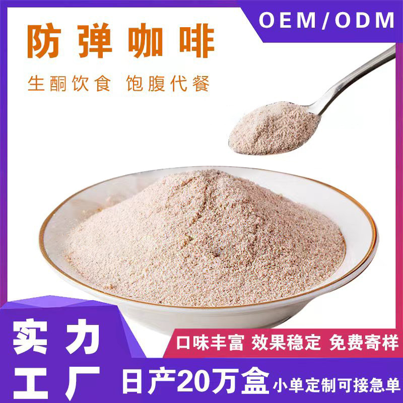 防彈奶咖代餐飽腹生酮能量黑咖啡固體飲料白蕓豆膳食纖脂流奶茶粉OEM代加工 防彈奶咖代餐飽腹生酮能量黑咖啡固體飲料白蕓豆膳食纖脂流奶茶粉OEM代加工