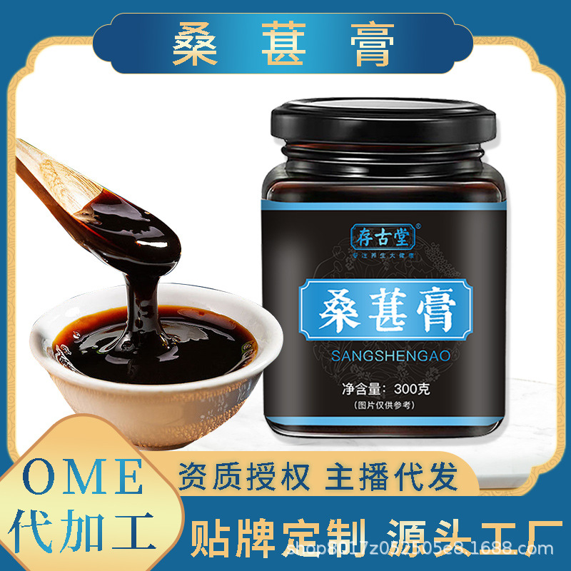 存古堂桑葚膏 OEM代加工 存古堂桑葚膏 OEM代加工