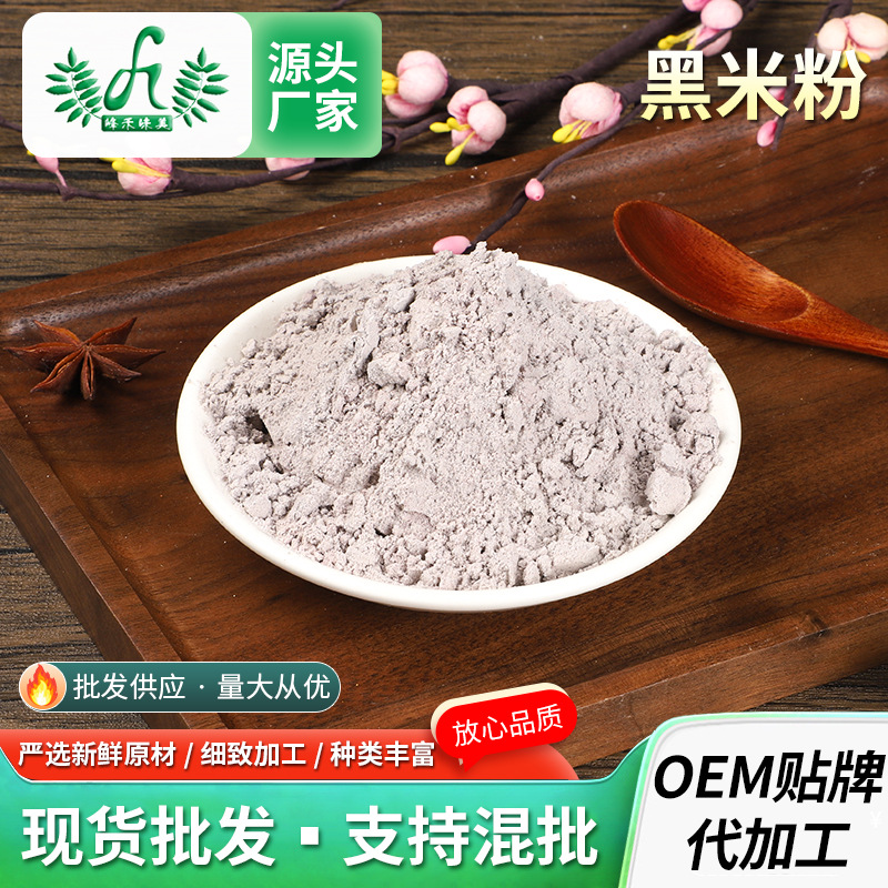 黑米粉供應(yīng)純黑米熟粉五谷雜糧粉代餐粉黑米發(fā)糕五黑粉原料500gOEM代加工