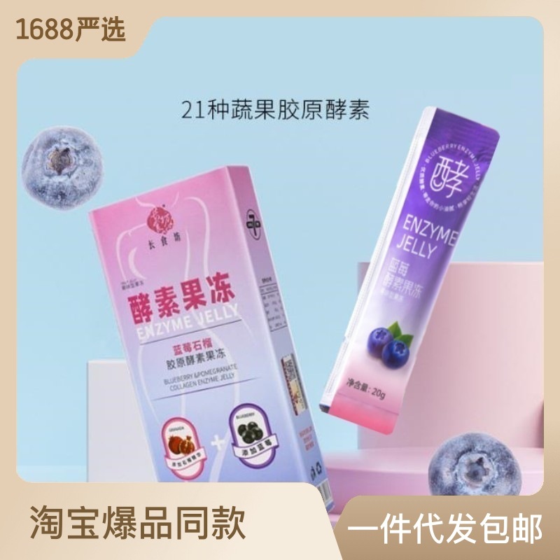 酵素果凍升級加強(qiáng)版果蔬膠原蛋白益生元益生菌藍(lán)莓孝素批發(fā)長食坊OEM代加工