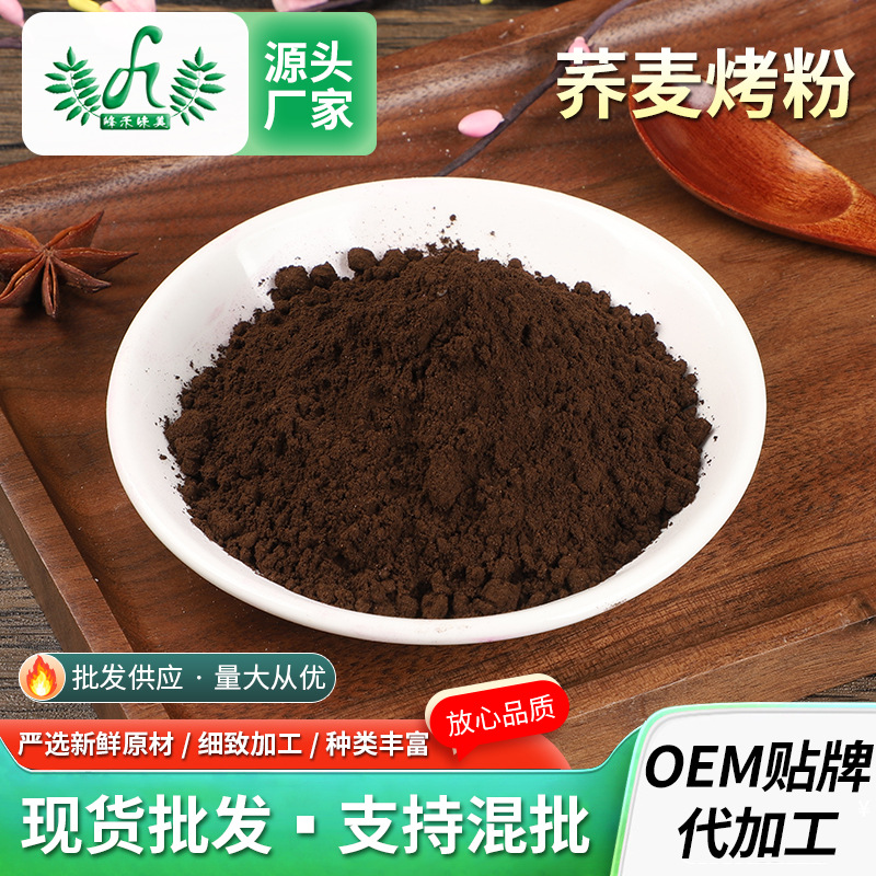 蕎麥烤粉散裝蕎麥面烤蕎粉無(wú)蔗糖烤蕎麥粉蕎麥?zhǔn)旆蹡|北冷面1000gOEM代加工