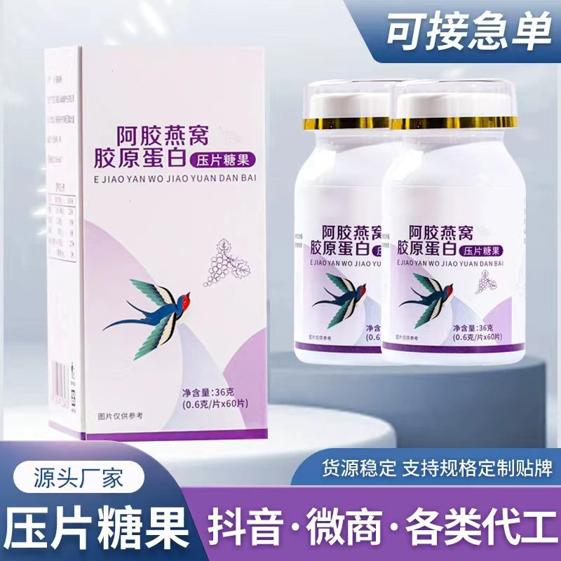 阿膠燕窩膠原蛋白壓片糖果OEM代加工