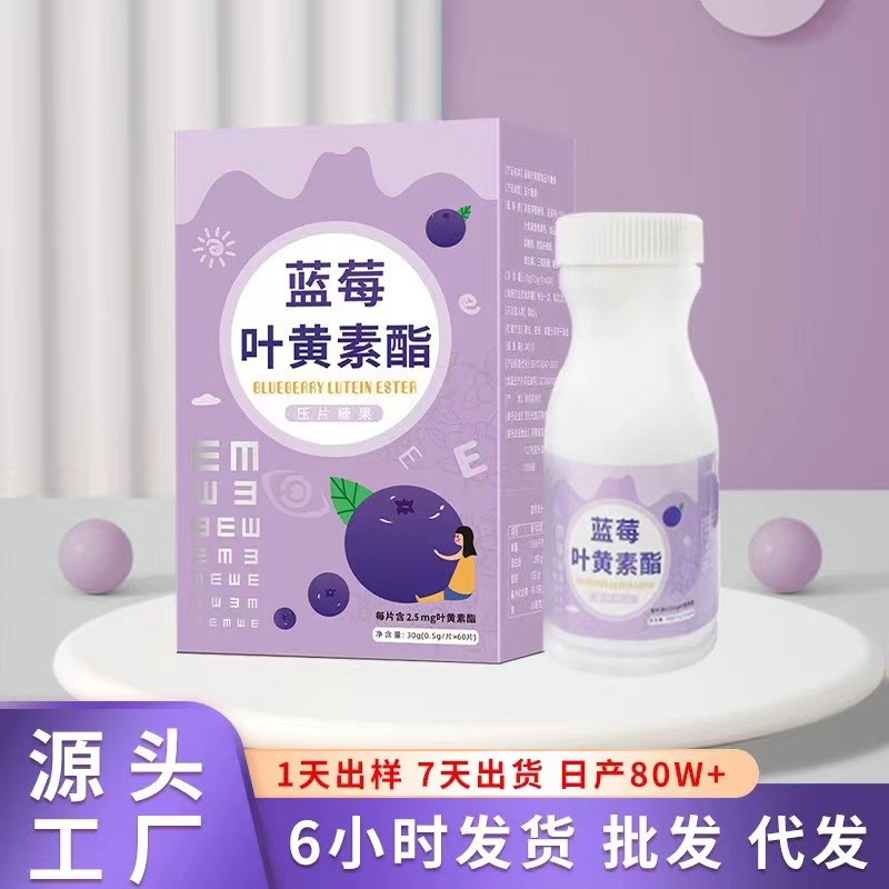 藍莓葉黃素酯片OEM代加工