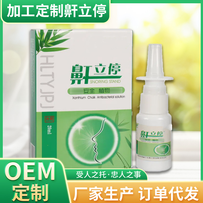 鼾立停鼻腔通氣止鼾打呼嚕防呼嚕噴劑植物成分液體噴劑廠家批發(fā)OEM代加工