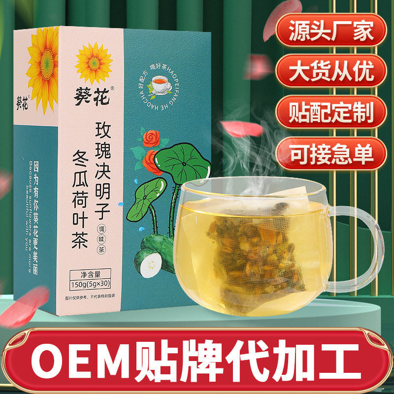葵花 玫瑰決明子冬瓜荷葉茶OEM代加工