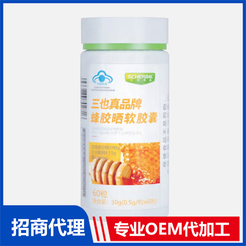 三也真品蜂膠硒軟膠囊OEM代加工 軟膠囊貼牌代加工