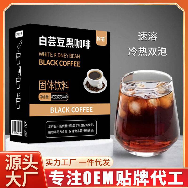白蕓豆黑咖啡速溶黑咖啡咖啡粉OEM代加工