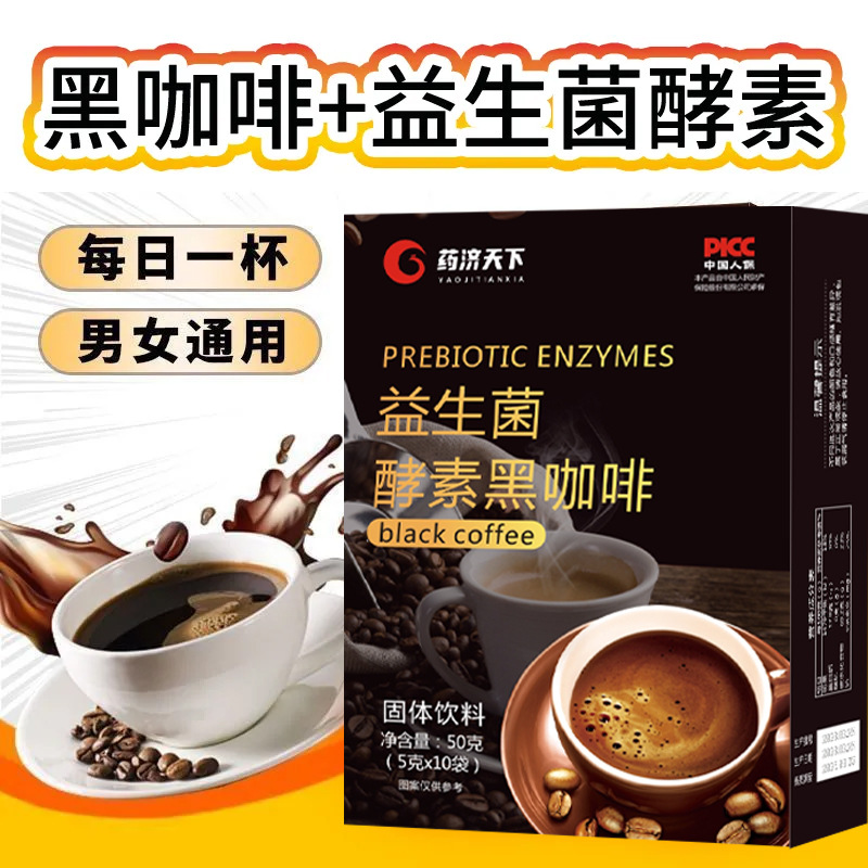 益生菌酵素黑咖啡速溶咖啡粉OEM代加工