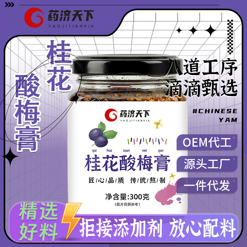 桂花酸梅膏膏滋300g/瓶OEM代加工