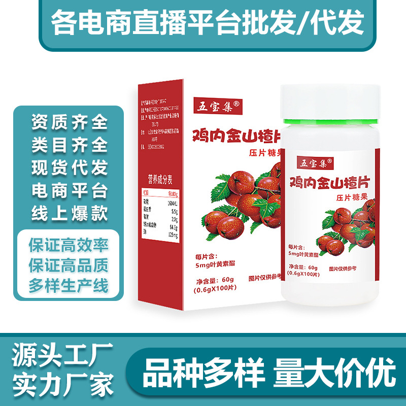 雞內(nèi)金山楂片60g瓶裝壓片糖果咀嚼片兒童消食片各種壓片糖果OEM代加工
