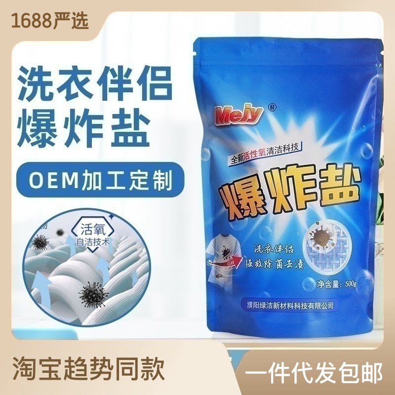 爆炸鹽500g白衣去污漬家用漂白劑OEM代加工