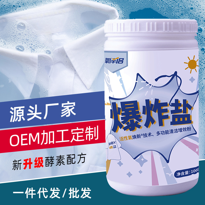 爆炸鹽洗白衣服去污漬彩漂粉洗衣白色洗衣粉氧泡洗一件代發(fā)OEM代加工