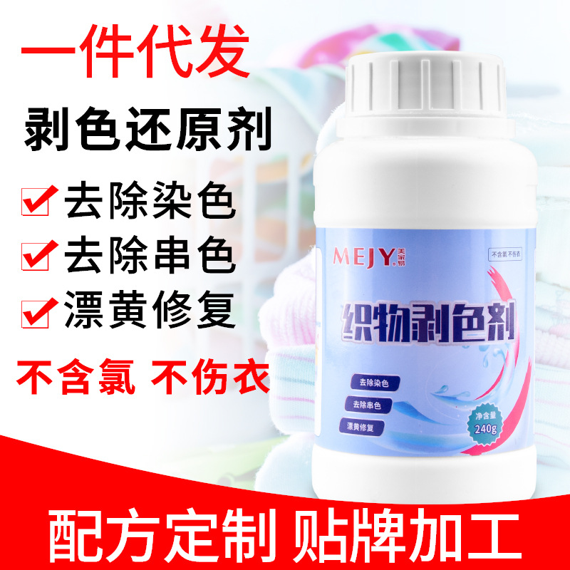 還原漂白劑白色衣物去漬去發(fā)黃增白水粉染色修復(fù)去除洗白衣剝色劑OEM代加工