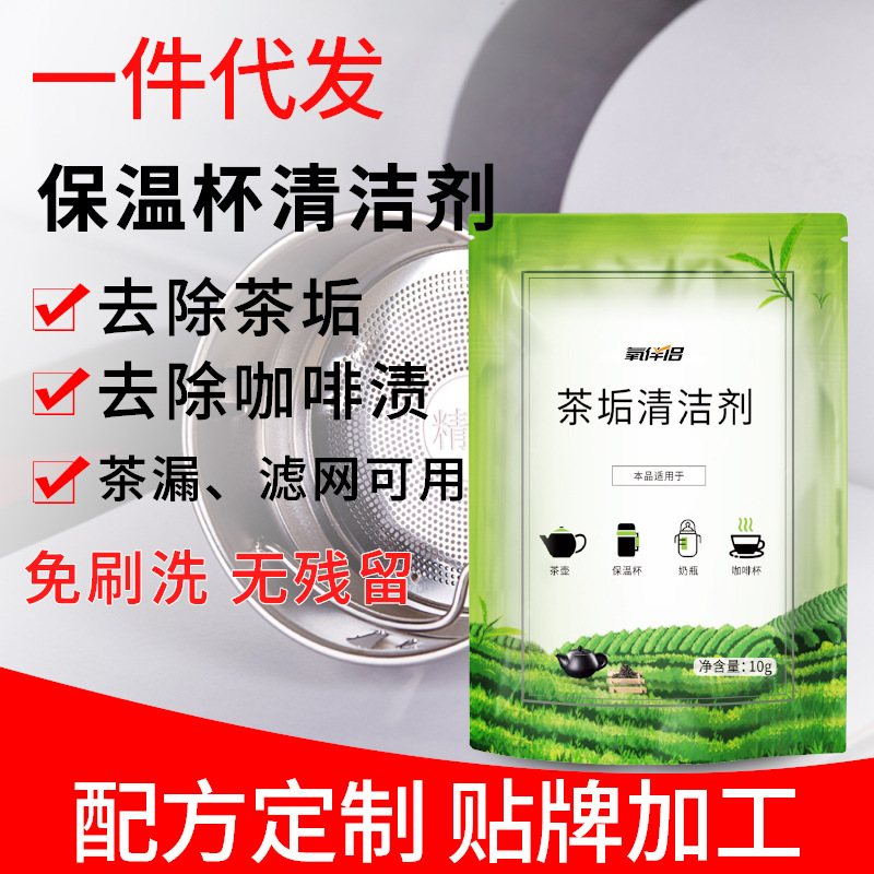 貼牌代加工小袋裝茶漬清潔劑洗杯子去除茶垢清潔劑工廠可定制包裝OEM代加工