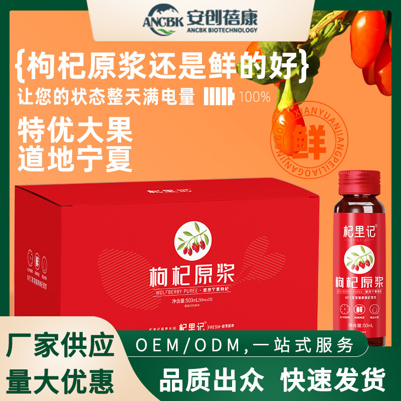 枸杞原漿寧夏中寧枸杞汁鮮果鮮榨原液零添加紅枸杞原漿瓶裝OEM代加工