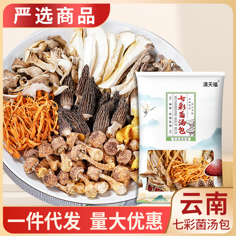 七彩菌湯包云南營養(yǎng)菌菇羊肚菌配料真實(shí)材料農(nóng)產(chǎn)品湯料包煲湯熬制OEM代加工
