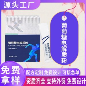 葡萄糖電解質(zhì)粉劑OEM貼牌定制 電解質(zhì)特殊膳食運(yùn)動(dòng)營養(yǎng)食品代加工