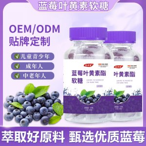 藍(lán)莓葉黃素酯軟糖OEM代加工