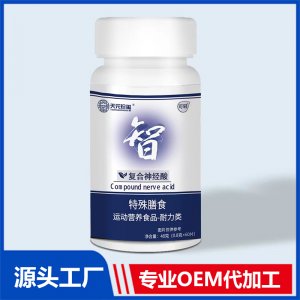 復(fù)合神經(jīng)酸特殊膳食運動營養(yǎng)食品 耐力類OEM/ODM貼牌代加工