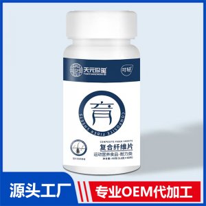 復(fù)合纖維片 運動營養(yǎng)食品耐力類 OEM/ODM貼牌代加工