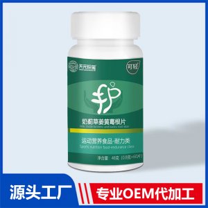 奶薊草姜黃葛根片運動營養(yǎng)食品耐力類 OEM/ODM貼牌代加工