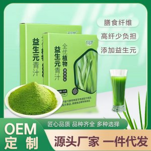 全優(yōu)植物益生元青汁OEM代加工
