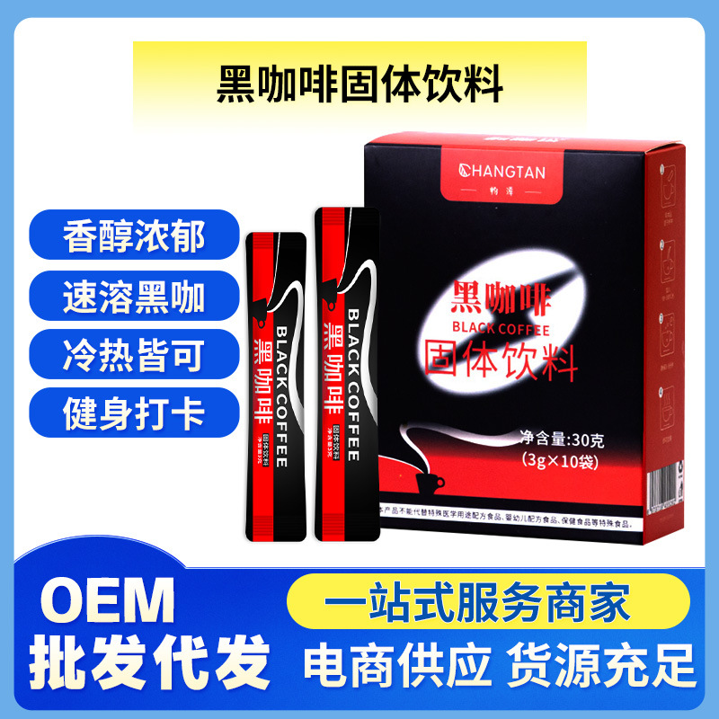 黑咖啡速溶咖啡固體飲料OEM代加工