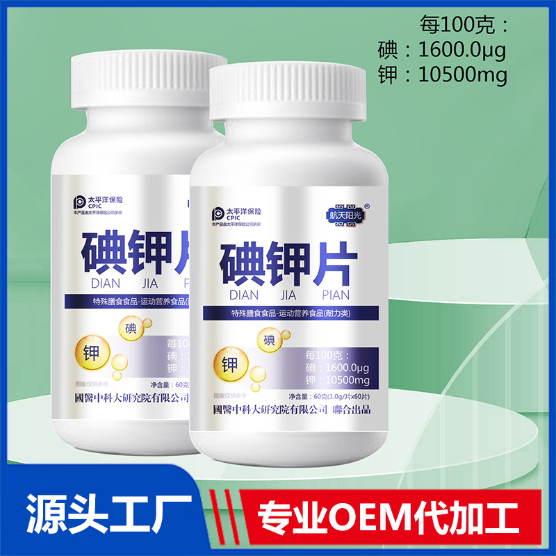 碘鉀片OEM代加工 新陳代謝特殊膳食食品運動耐力食品營養(yǎng)定制